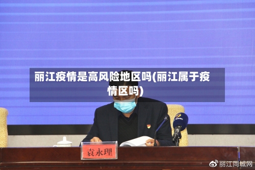 丽江疫情是高风险地区吗(丽江属于疫情区吗)