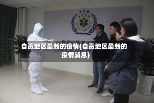 自贡地区最新的疫情(自贡地区最新的疫情消息)