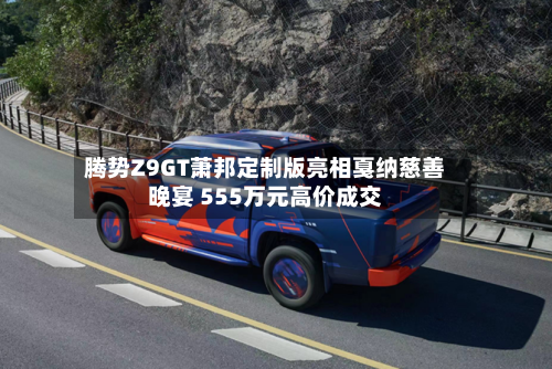 腾势Z9GT萧邦定制版亮相戛纳慈善晚宴 555万元高价成交