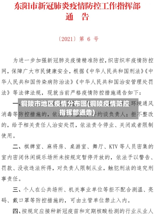 铜陵市地区疫情分布图(铜陵疫情防控指挥部通告)