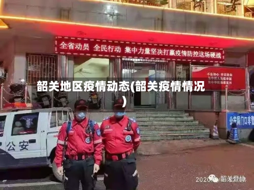 韶关地区疫情动态(韶关疫情情况)