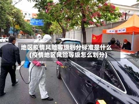 地区疫情风险等级划分标准是什么(疫情地区风险等级怎么划分)