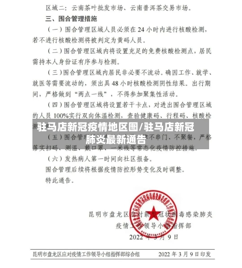 驻马店新冠疫情地区图/驻马店新冠肺炎最新通告