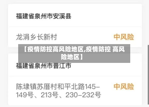 【疫情防控高风险地区,疫情防控 高风险地区】