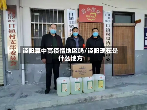 泾阳算中高疫情地区吗/泾阳现在是什么地方