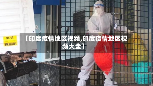 【印度疫情地区视频,印度疫情地区视频大全】