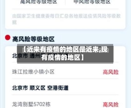 【近来有疫情的地区是近来,现有疫情的地区】