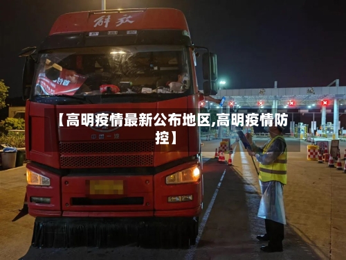 【高明疫情最新公布地区,高明疫情防控】