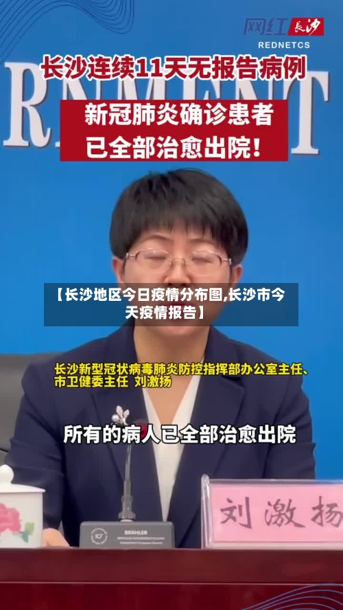 【长沙地区今日疫情分布图,长沙市今天疫情报告】
