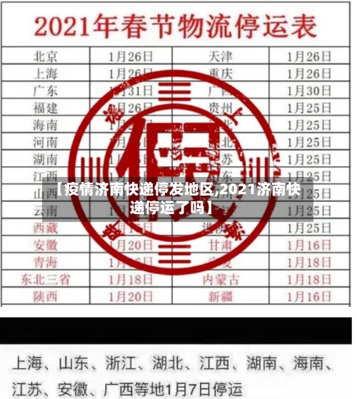 【疫情济南快递停发地区,2021济南快递停运了吗】