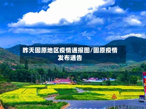 昨天固原地区疫情通报图/固原疫情发布通告