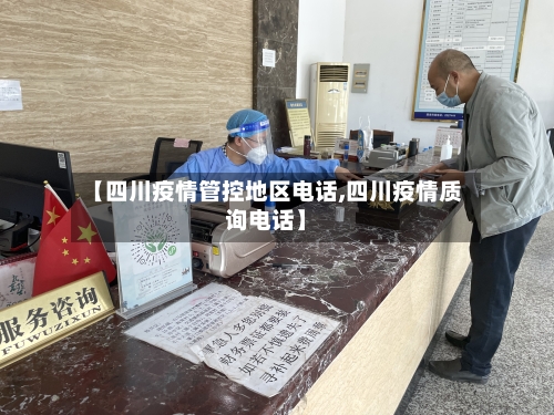 【四川疫情管控地区电话,四川疫情质询电话】