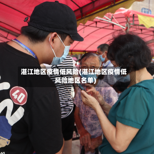 湛江地区疫情低风险(湛江地区疫情低风险地区名单)