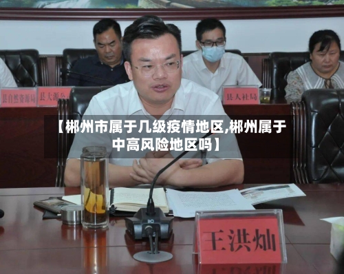 【郴州市属于几级疫情地区,郴州属于中高风险地区吗】