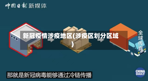 新冠疫情涉疫地区(涉疫区划分区域)