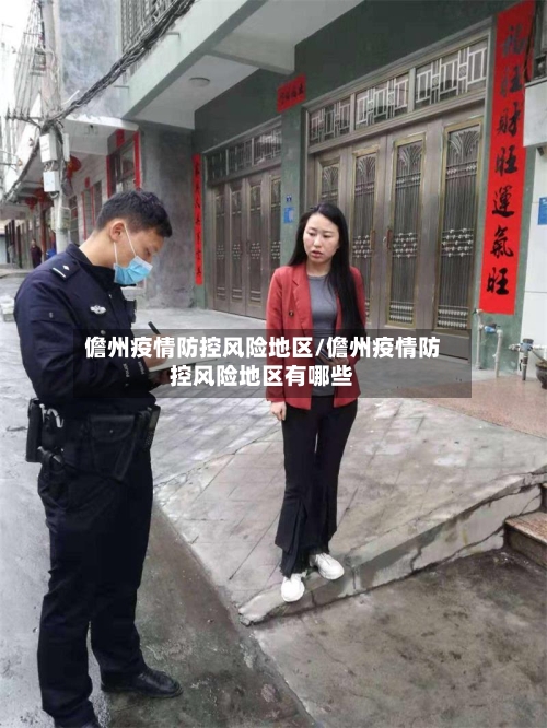 儋州疫情防控风险地区/儋州疫情防控风险地区有哪些