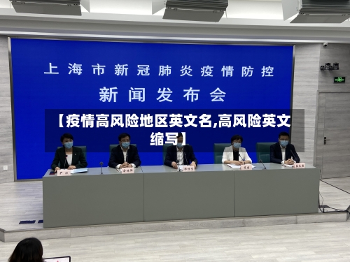 【疫情高风险地区英文名,高风险英文缩写】