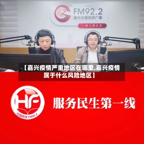 【嘉兴疫情严重地区在哪里,嘉兴疫情属于什么风险地区】