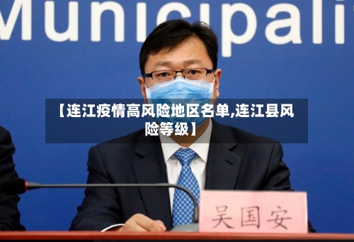 【连江疫情高风险地区名单,连江县风险等级】