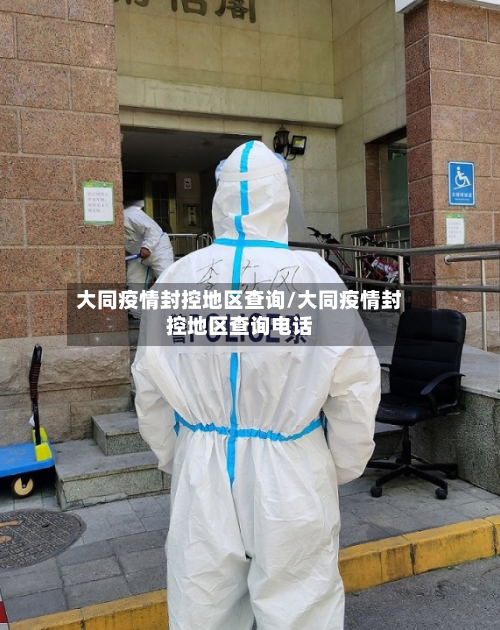 大同疫情封控地区查询/大同疫情封控地区查询电话