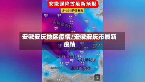 安徽安庆地区疫情/安徽安庆市最新疫情
