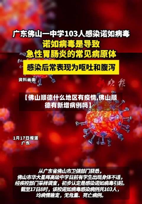 【佛山顺德什么地区有疫情,佛山顺德有新增病例吗】