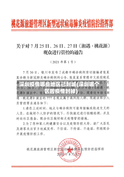 深圳疫情哪些地区己封城(深圳哪个区因疫情封掉)