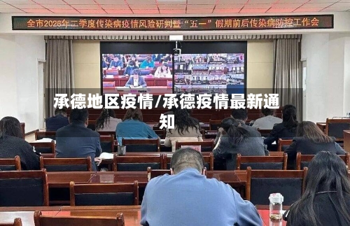 承德地区疫情/承德疫情最新通知