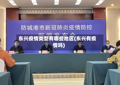 东兴疫情类型有哪些地区(东兴有疫情吗)