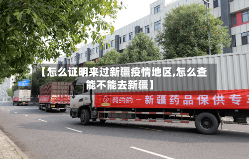 【怎么证明来过新疆疫情地区,怎么查能不能去新疆】