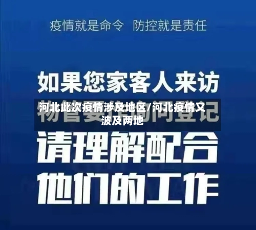 河北此次疫情涉及地区/河北疫情又波及两地