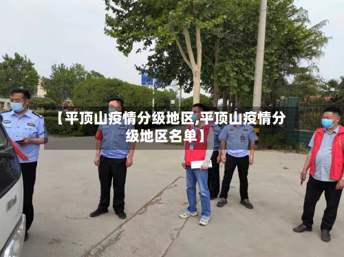 【平顶山疫情分级地区,平顶山疫情分级地区名单】