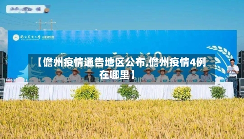 【儋州疫情通告地区公布,儋州疫情4例在哪里】