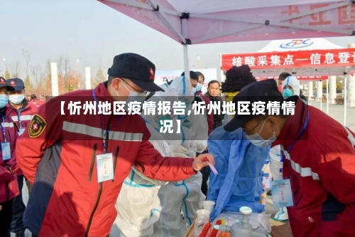 【忻州地区疫情报告,忻州地区疫情情况】