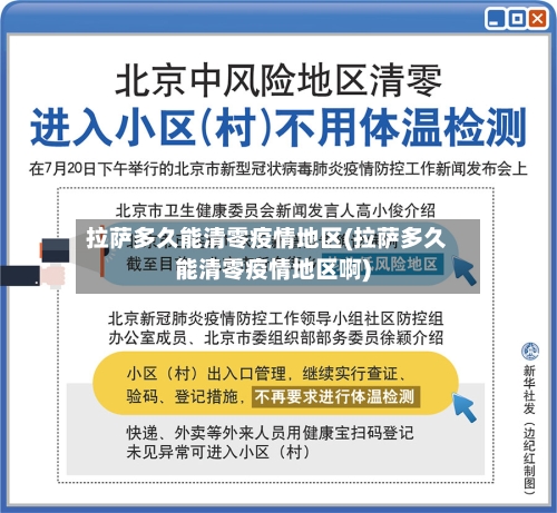 拉萨多久能清零疫情地区(拉萨多久能清零疫情地区啊)