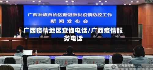 广西疫情地区查询电话/广西疫情服务电话