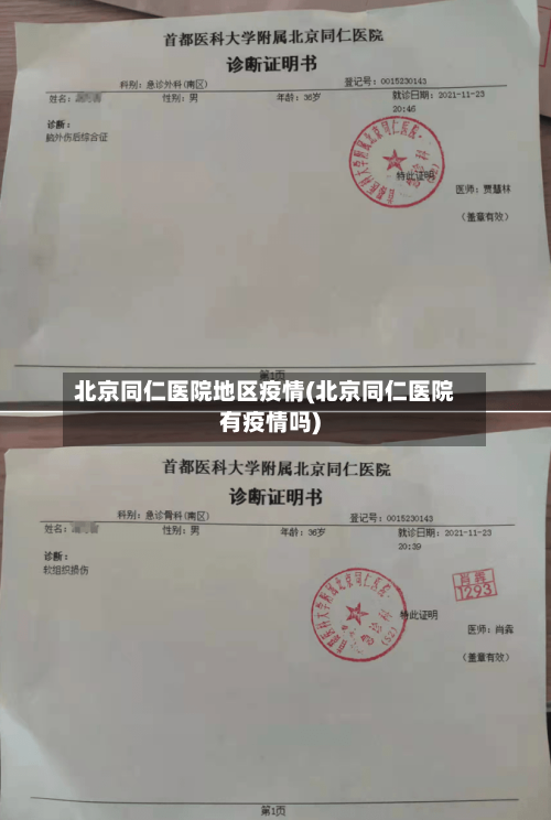 北京同仁医院地区疫情(北京同仁医院有疫情吗)