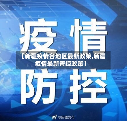 【新疆疫情各地区最新政策,新疆疫情最新管控政策】