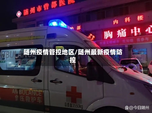 随州疫情管控地区/随州最新疫情防控