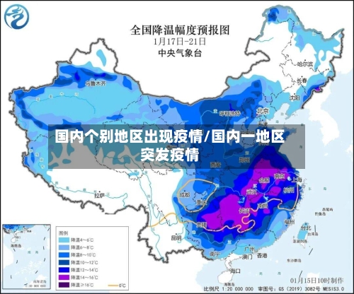国内个别地区出现疫情/国内一地区突发疫情