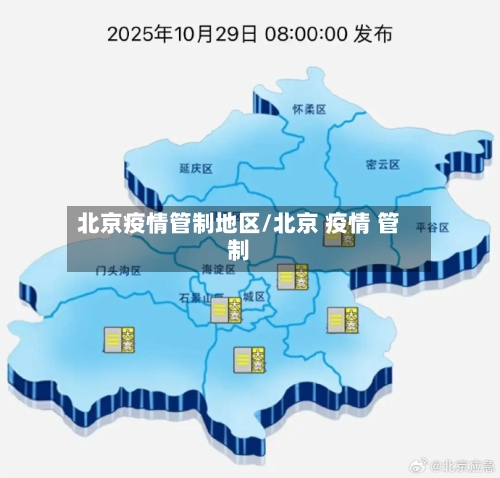 北京疫情管制地区/北京 疫情 管制