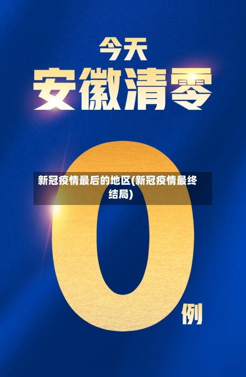 新冠疫情最后的地区(新冠疫情最终结局)