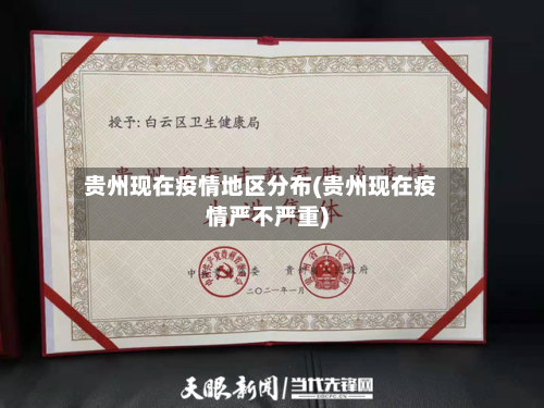 贵州现在疫情地区分布(贵州现在疫情严不严重)