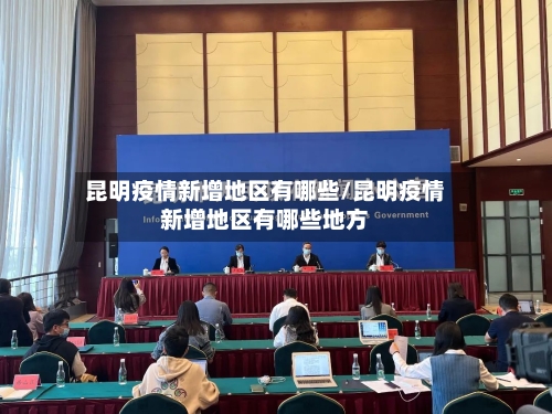 昆明疫情新增地区有哪些/昆明疫情新增地区有哪些地方