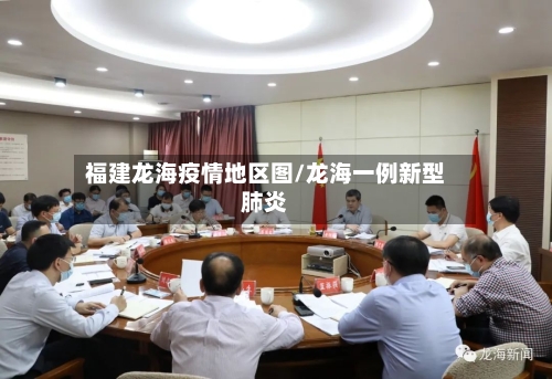 福建龙海疫情地区图/龙海一例新型肺炎