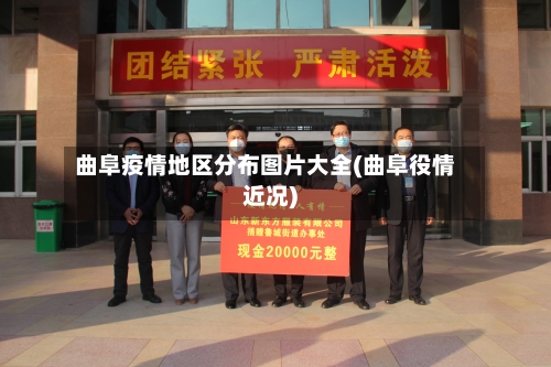曲阜疫情地区分布图片大全(曲阜役情近况)