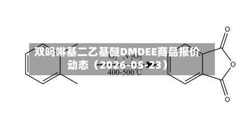 双吗啉基二乙基醚DMDEE商品报价动态(2026-05-23)