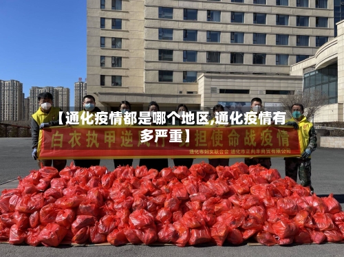 【通化疫情都是哪个地区,通化疫情有多严重】