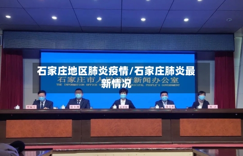 石家庄地区肺炎疫情/石家庄肺炎最新情况