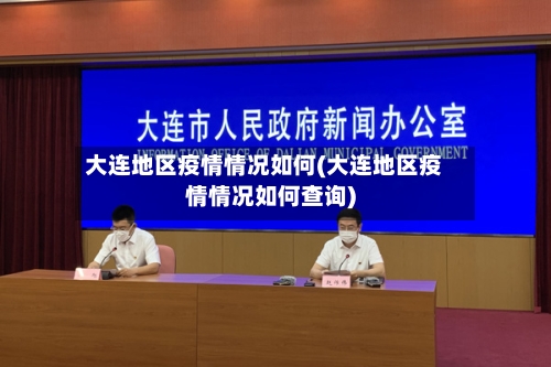大连地区疫情情况如何(大连地区疫情情况如何查询)